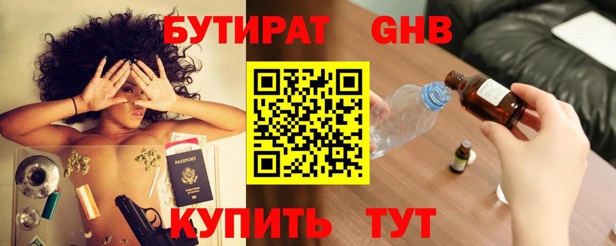 Бутират бутандиол  Бутират  Людиново  Вход с VPN 