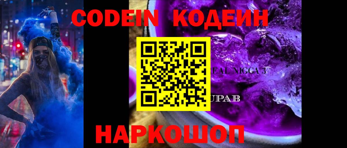 Кодеин Purple Drank  Вход с VPN  Людиново 